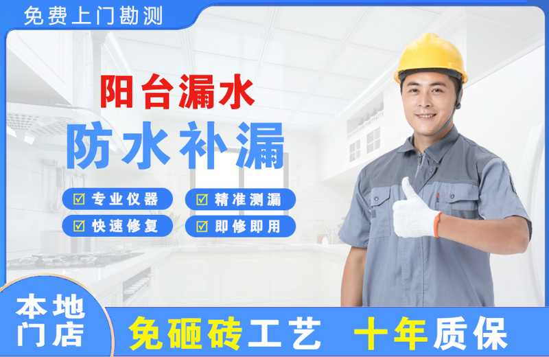 海阳阳台漏水维修