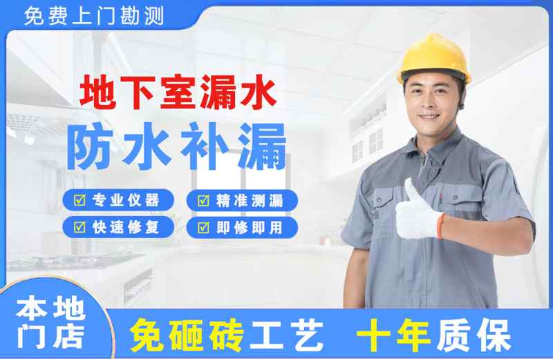 海阳地下室漏水维修